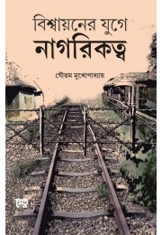 Bishwayaner Juge Nagarikatwa By Gautam Mukhopadhyay