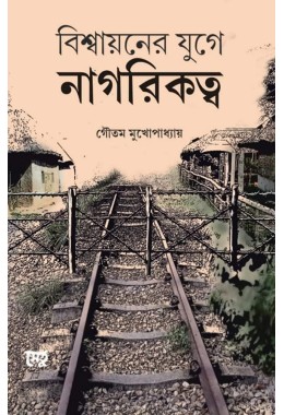 Bishwayaner Juge Nagarikatwa By Gautam Mukhopadhyay