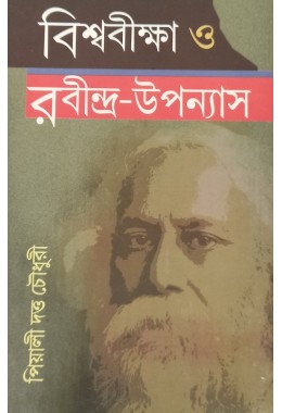 Biswabikkha O Rabindra Upanyas