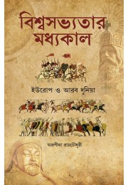 Biswasabhyatar Madhyakal Europe O Arab Dunia By Arunima Raychoudhuri