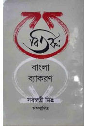 Bitarko Bangla Byakaran