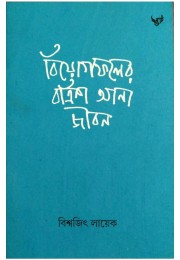 Biyogfoler Batrish Anna Jibon By Biswajit Layek