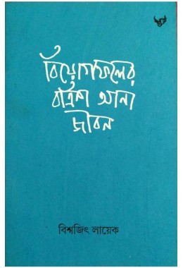 Biyogfoler Batrish Anna Jibon By Biswajit Layek