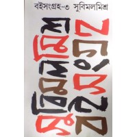 Boi Songraha Part Three