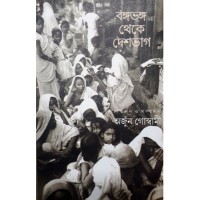 Bongo Bhongo Theke Deshbhag