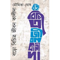 Boro Bichitra Jiban Kalida By Moumita Ghosh