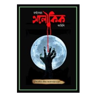 Barshasera Aloukik Kahini