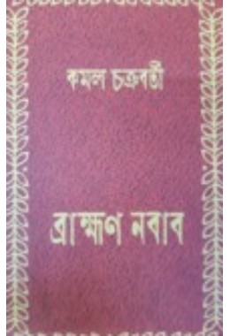 Bramhan Nabab By Kamal Chakraborty