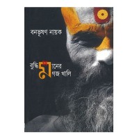 Buddhimaner Magaj Khali By Banabhushan Nayak