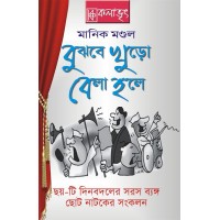 Bujhbe Khuro Bela Hole