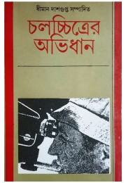 Chalachitrer Abhidhan Translated By Dhiman Dasgupta