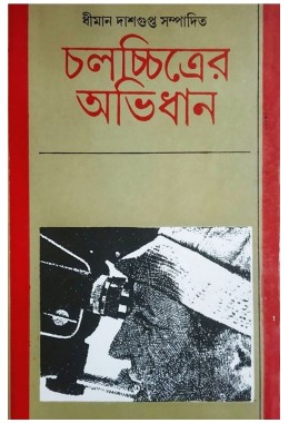 Chalachitrer Abhidhan Translated By Dhiman Dasgupta