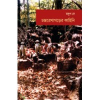 Chandrarekhagarher Kahini By Madhup Dey