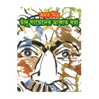 Chandu Gayener Dakat Dhora
