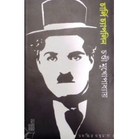 Charlie Chaplin