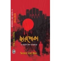 Charpoka The Battle Of Mahendrapur By Kishore Pasha Imon