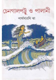 Chaingalpattu O Palani By Parthasarathi Jha