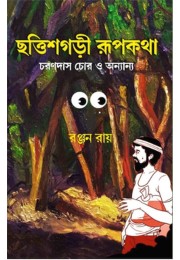 Chattishgari Rupkotha By Ranjan Ray