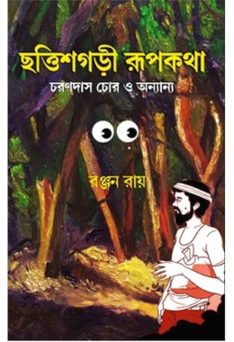 Chattishgari Rupkotha By Ranjan Ray