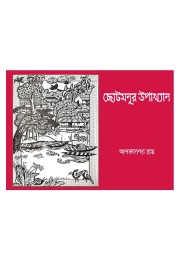 Chotomanur Upakhyan By Alakananda Roy