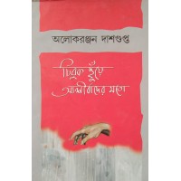 Chibuk Chhuye Ashirbader Moto