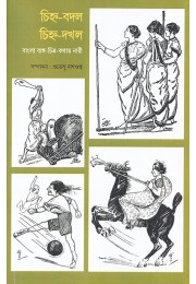 Chinho Bodol Chinho Dokhol Bangla Byango Chitro Kothay Nari By Suvendu Dashgupta