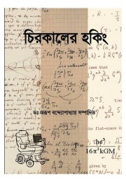 Chirakaler Hawking Edited By Dr Arup Bandyopadhyay