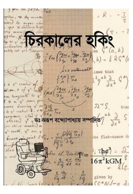 Chirakaler Hawking Edited By Dr Arup Bandyopadhyay