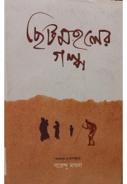 Chitmahaler Galpo By Barendu Mandal