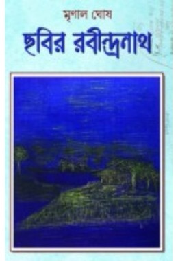 Chobir Rabindranath By Mrinal Ghosh