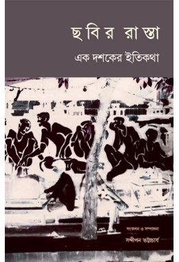 Chobir Rasta By Sandipan Bhattacharya