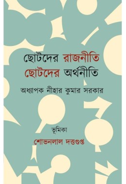 Chotoder Rajniti Chotoder Arthaniti By Prof Nihar Kumar Sarkar