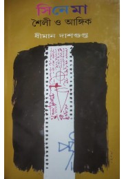 Cinema Shoili O Angik By Dhiman Dashgupta