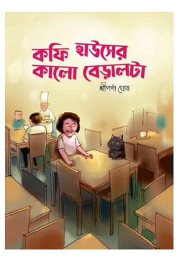 Coffie Houser Kalo Beralta By Shriparna Ghosh