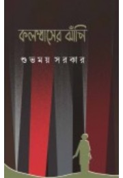 Columbaser Jhapi By Subhamoy Sarkar