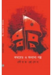 Comrade O Ananyo Golpo By Sourav Hossain