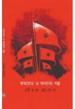 Comrade O Ananyo Golpo By Sourav Hossain