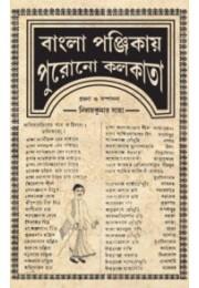 Bangla Panjikai Purano Kolkata