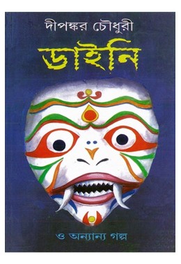 Daini O Anyanya Galpo By Dipankar Chowdhury