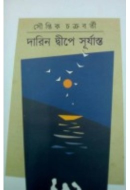 Darin Dipe Surjasto By Souptik Chakraborty