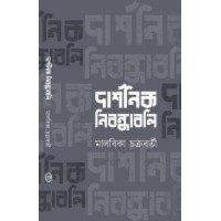 Darshonik Nibondhaboli By Malbika Chakraborty