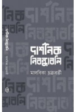 Darshonik Nibondhaboli By Malbika Chakraborty