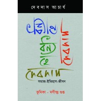 Debdas Samaj Sahitya Jiban