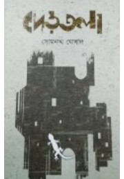 Dertola By Somnath Ghosal