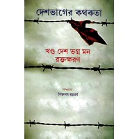 Desh Bhager Kathakta