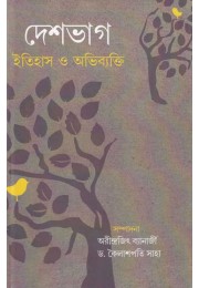 Deshvag Itihas O Abhivbekti By Arindrajit Banerjee Dr Kailashpati Saha