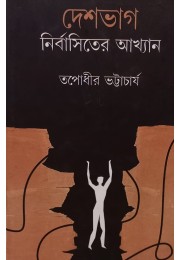 Deshbhagh Nirbasiter Akhyan By Tapodhir Bhattacharya