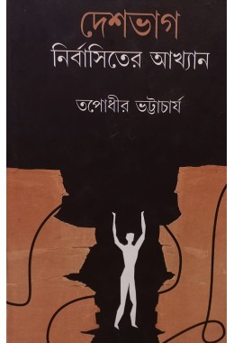 Deshbhagh Nirbasiter Akhyan By Tapodhir Bhattacharya