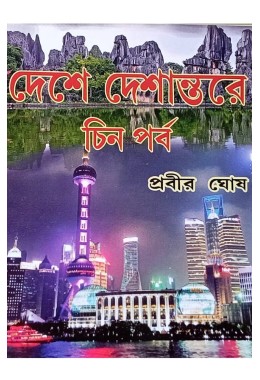 Deshe Deshantore Chin Porbo By Prabir Ghosh