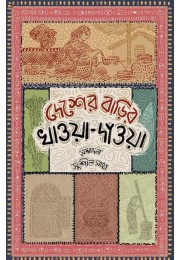 Desher Barir Khawa Dawa By Sushil Saha